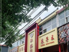门面-华盛园卷子王农家菜水库鱼