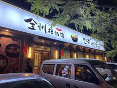 门面-全州拌饭馆(断桥店)