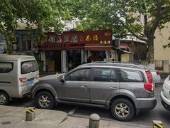 -王记西鎮电烤肉(汶上路店)