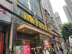 -刘胖子家常菜·蹄花焖藕(江汉路总店)