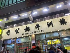 -澳洲牛奶公司(佐敦店)