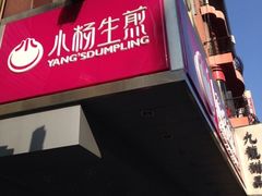 iphone_upload_pic-小杨生煎(黄河路店)
