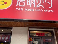 -岩明火勺店(承德路店)