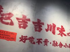 -耙吉吉川味小酒馆(本地人回头店)
