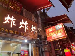-胡仁根胡记炸炸炸