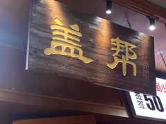 -盖帮鳝鱼串串(东郊记忆店)