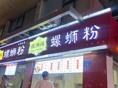 门面-桂湘缘卤味螺蛳粉