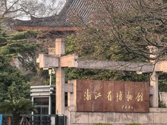 -浙江省博物馆(孤山馆区)