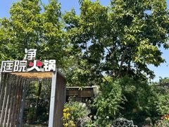 -凤来栖·净庭院·火锅(欧尚店)