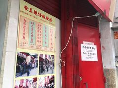 -添發碗仔翅美食