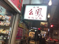 -么凤(波斯富街店)