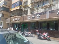 -清真磨沟沿老字号牛肉面(总店)