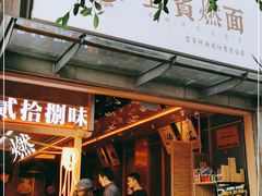 门面-贰拾捌味·宜宾燃面(春熙路旗舰店)
