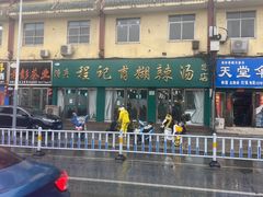 -程记甫胡辣汤(总店)