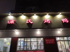 -蒲氏烤鸭(百寿路店)