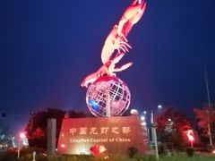 -盱眙虾怪·旗舰店