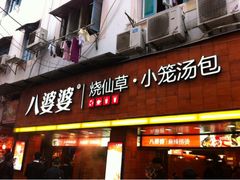 iphone_upload_pic-八婆婆烧仙草(中山路店)