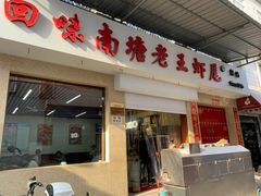 门面-回味南塘老王虾尾(总店)