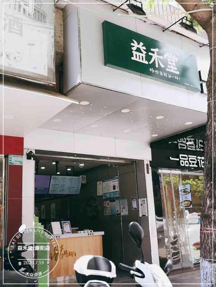 益禾堂(潮阳店)-"「幽兰四季春」这个饮品味道清新,口感有浓.