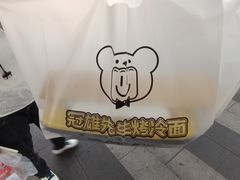 -冠雄先生烤冷面(熙街旗舰店)