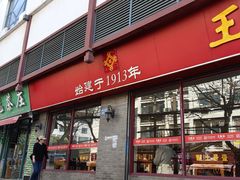 -王興記(南禅寺店)