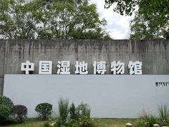 -中国湿地博物馆