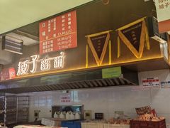 -矮子馅饼(大成路店)