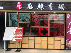 门面-天府国麻辣香锅(李沧万达店)