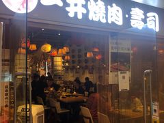 -一井烧肉·活鳗·寿司(望京SOHO店)