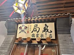 -局气烤鸭·北京菜(德云社店)
