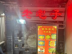 -老宅子私房菜馆(大理古城店)