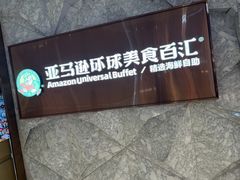 -亚马逊蒸汽活海鲜自助(LCM置汇旭辉广场店)