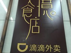 -清真蒋有记(老门东店)