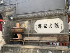 -郭家大院(新源店)