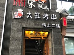 门面-望京一号·重庆江湖菜(工体店)