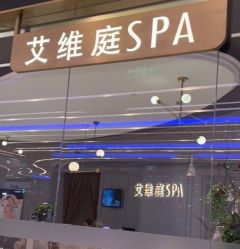 -艾维庭美学SPA