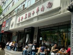 -清真·马安军辣子牛肉面