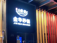 门面-小骨煲金华砂锅(转塘金街美地店)