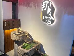 -那啥餐厅(富乐大街店)