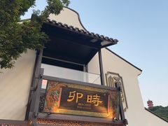 -卯时·龙光雅宴·精致锡帮菜(惠山古镇店)