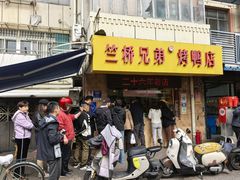 -竺桥兄弟烤鸭馆(竺桥店)