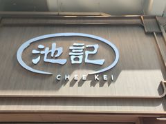 -池记(尖沙咀店)