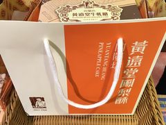 -黄远堂凤梨酥·伴手礼(中山路六店)