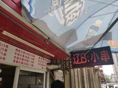 -辽B·小串(总店)