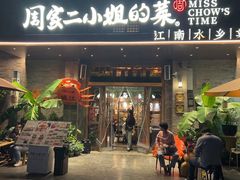 -周家二小姐的菜(西津渡店)