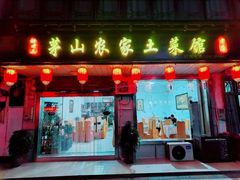门面-胡老三家土菜馆·老店地方特色菜·招牌茅山地锅老鹅