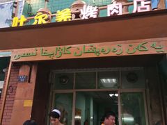 门面-清真新疆叶尔羌烤肉店(新香洲店)