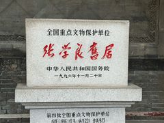-张学良旧居陈列馆