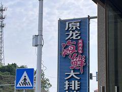 -原龙海鲜大排档(美食地标店)