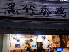 门面-黑竹香鸡(营和巷店)